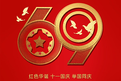 2018年國慶特爽，eGoBest特此放假七天，與眾同樂