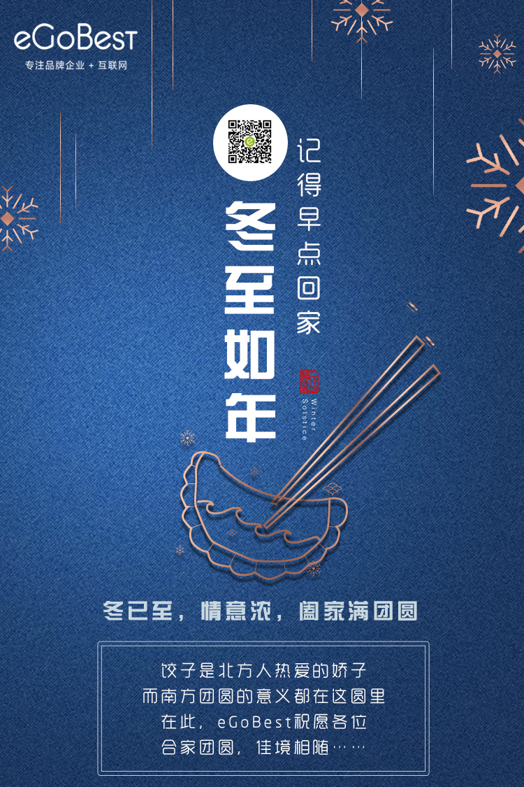 冬已至，eGoBest祝愿大家冬至快樂！