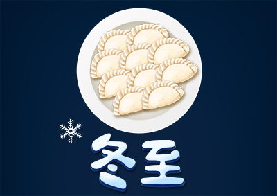 冬已至，eGoBest祝愿大家冬至快樂(lè)！