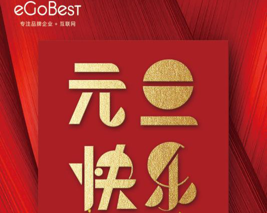 喜氣洋洋迎新年，eGoBest祝大家元旦快樂(lè)！