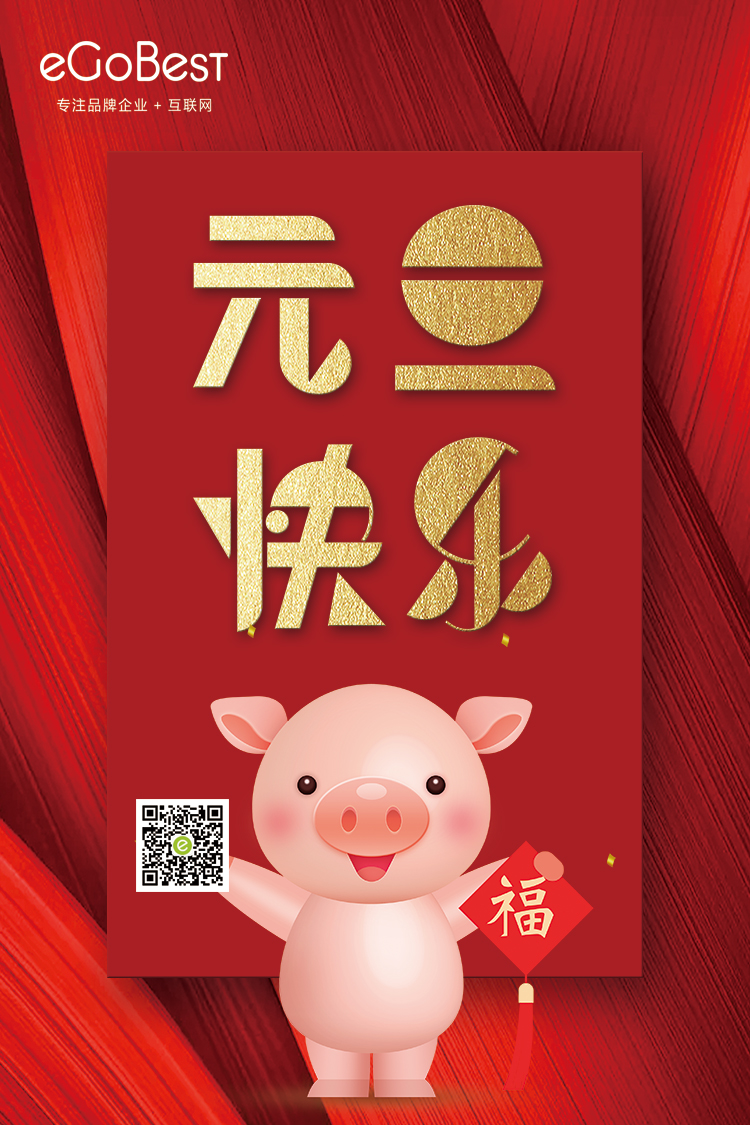 喜氣洋洋迎新年，eGoBest祝大家元旦快樂！