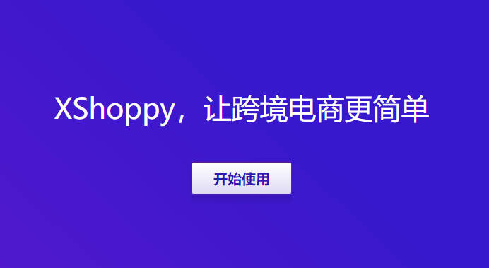 Xshoppy外貿(mào)獨立站建站平臺發(fā)布，Shopify、Shopyy和UEEshop集合體