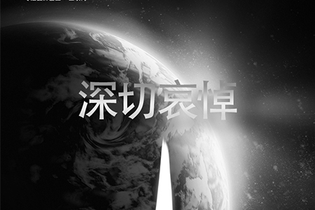 eGoBest全體員工對(duì)抗疫烈士致敬，向逝者深切哀悼