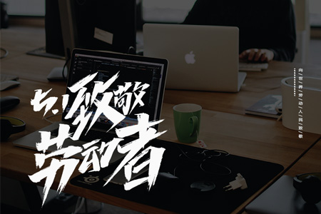 eGoBest向世界勞動(dòng)者致敬，祝大家五一節(jié)日快樂(lè)！