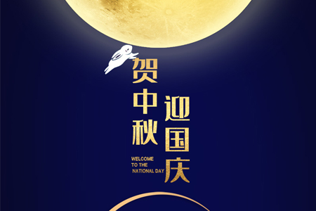 中秋遇國慶，雙節(jié)喜洋洋——eGoBest放假通知及安排