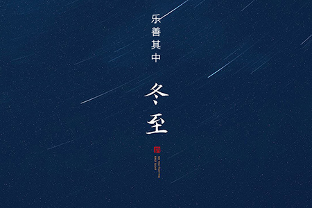 冬至——大藏于冬，樂(lè)善其中