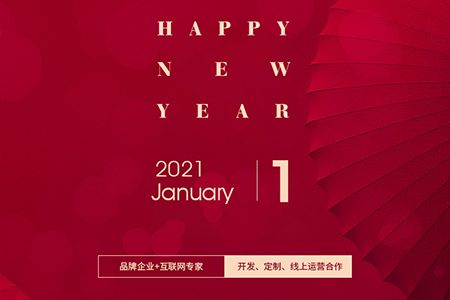 元旦快樂(lè)，eGoBest與您用期盼點(diǎn)亮2021