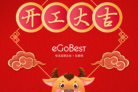 牛年初八，開工大吉！