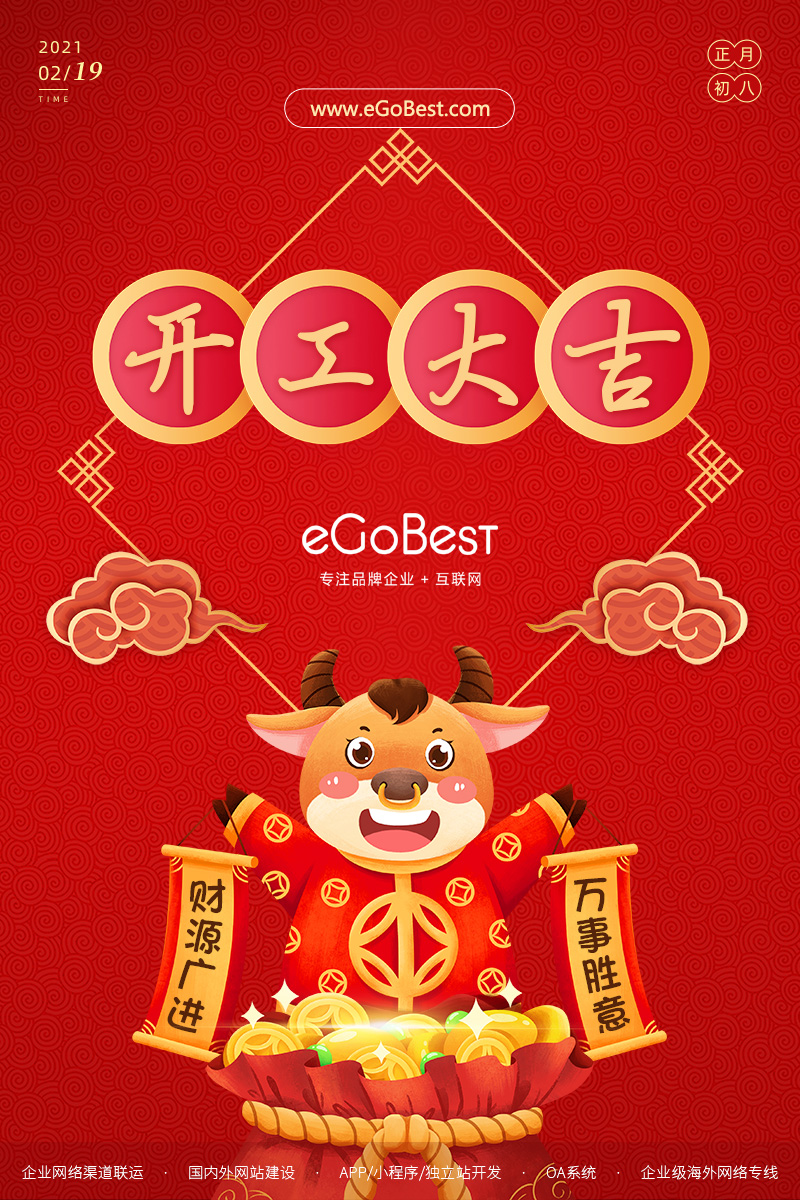 牛年初八，開工大吉！