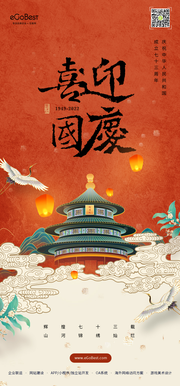 國慶節(jié) ? 禮贊祖國，eGoBest祝大家國慶節(jié)快樂！